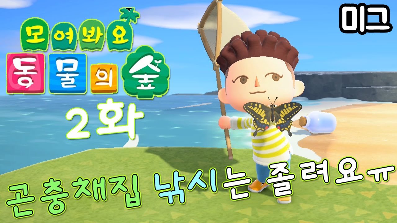 [모여봐요 동물의 숲] #2화.아직 할수있는게 곤충채집 낚시밖에 없어서 졸ㄹㅕ....