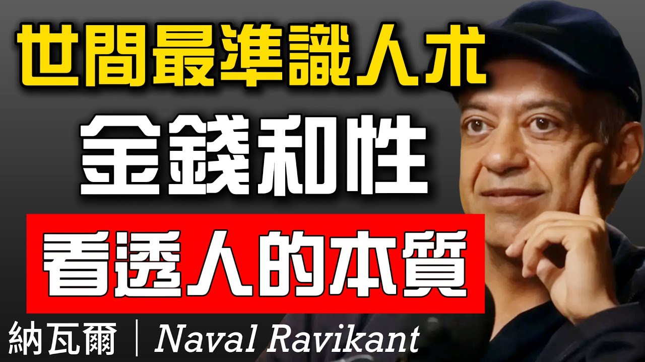 納瓦爾：世間最驗人心的兩樣東西——錢與性，藏著一個人的真實底色！#金錢#欲望#人性#識人之道#納瓦爾