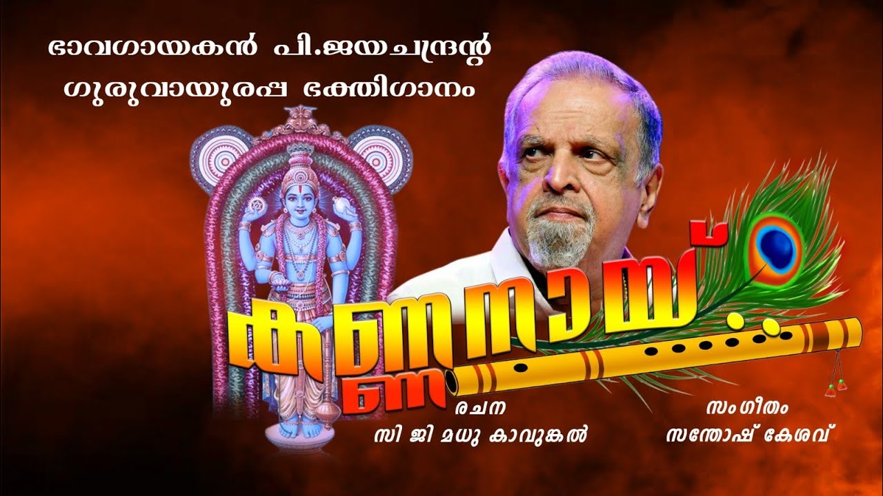 കണ്ണനായ്-P. ജയചന്ദ്രൻ, C.G. മധു കാവുങ്കൽ, സന്തോഷ് കേശവ്