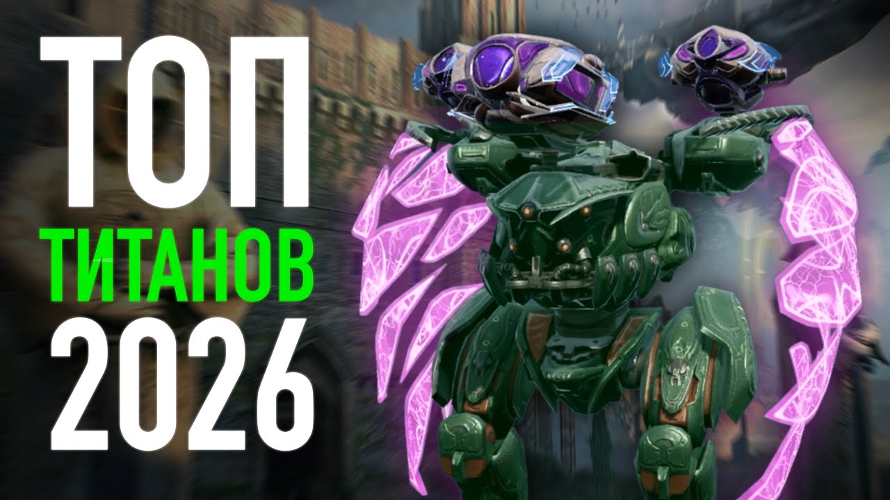 Какого ТИТАНА выбрать в War Robots в 2026? | ТОП лучших ТИТАНОВ