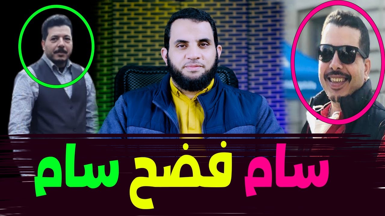 سام النصـ,راني يكشف حقيقة سام الملـ,حد | نهاية فيلم الشيخ محمد سيد طنطاوي وعصرية الطنطاوي