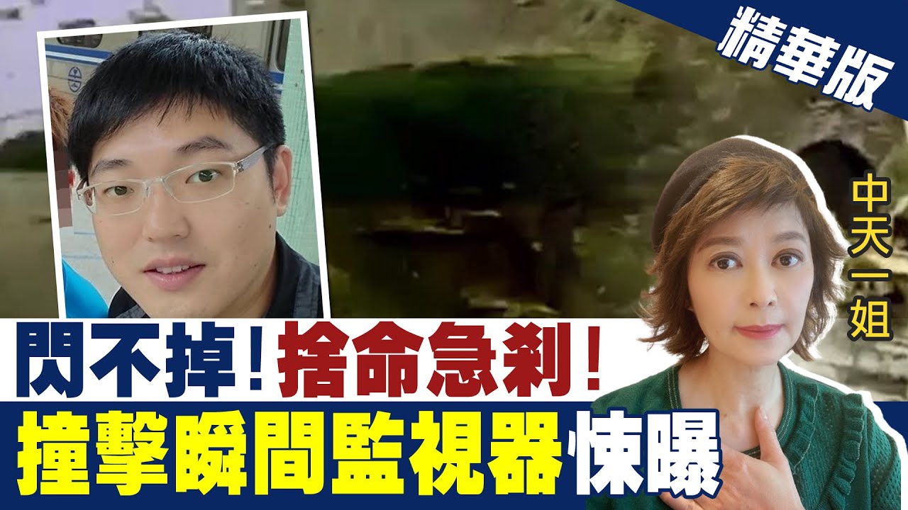 【盧秀芳辣晚報】閃不掉!「捨命急剎!」 「撞擊瞬間監視器」悚曝 @中天新聞CtiNews  精華版