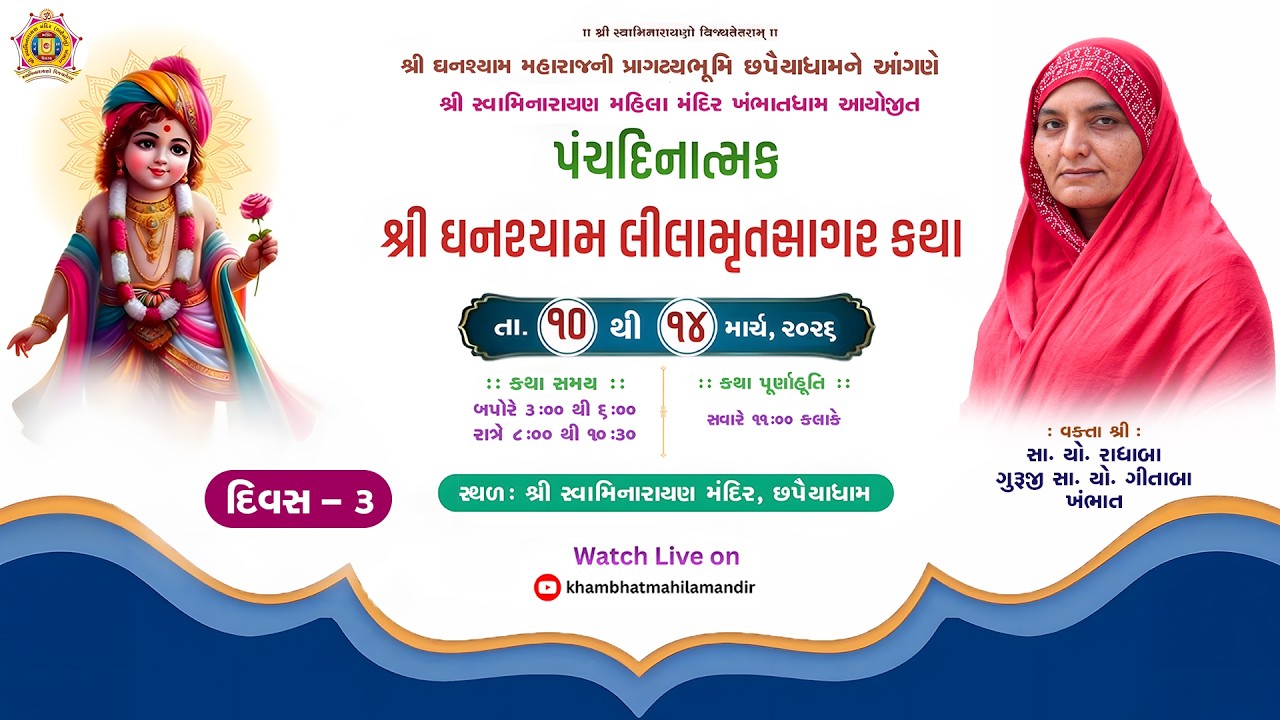 શ્રી સ્વામિનારાયણ મહિલા મંદિર.ખંભાત | ઘનશ્યામ લીલા મૃતસાગર કથા-છપૈયાધામ |  Day - 3 Session | 02