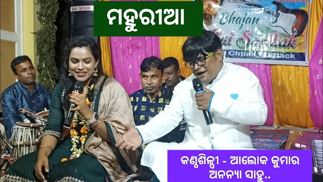 ମହୁରୀଆ ମହୁରୀଆ ll Recorded Live On Stage ll Singer- Alok Kumar * Ananya Sahoo