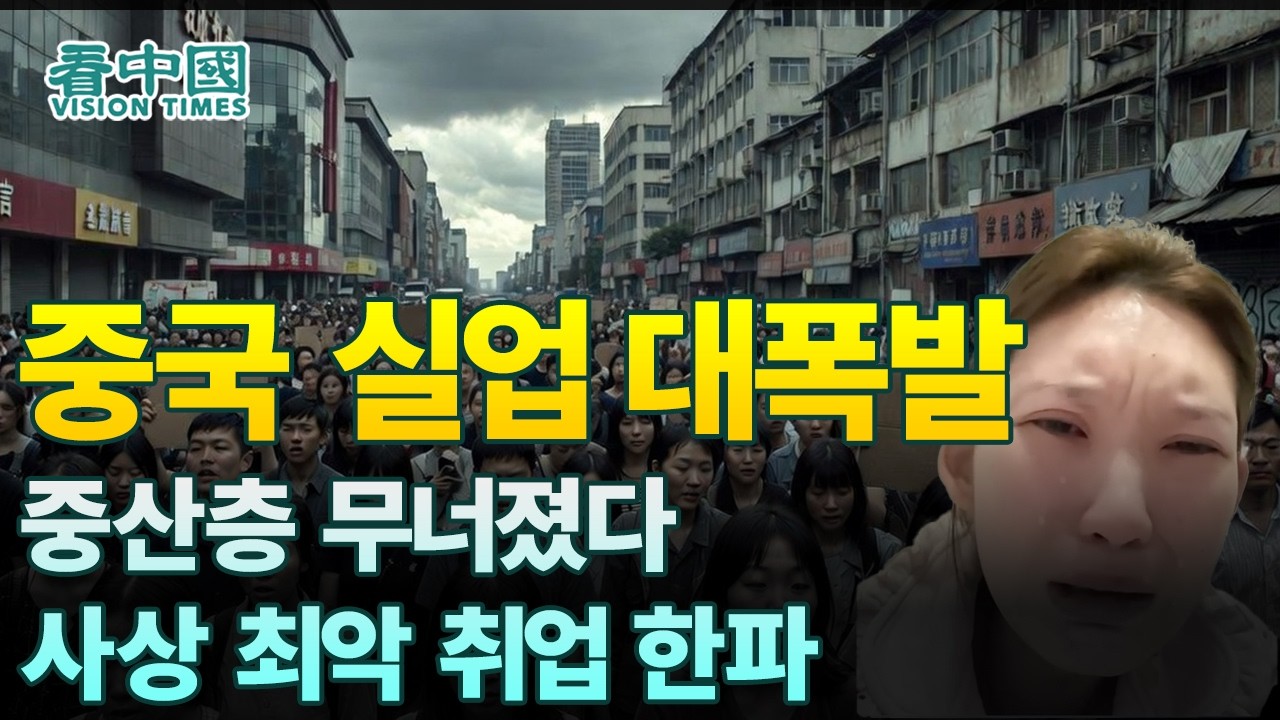 【중국인사이트】 중국 실업 대폭발, 중산층 무너졌다! 사상 최악 취업 한파 (보도 이태연)