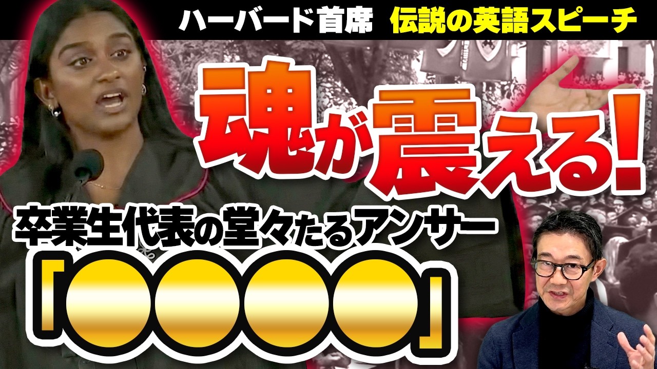 【伝説のスピーチ】聴衆の心を捉えて離さない｜首席スピーチが示した「●●●●」というメッセージ｜超一流のレトリックと英語表現を解説
