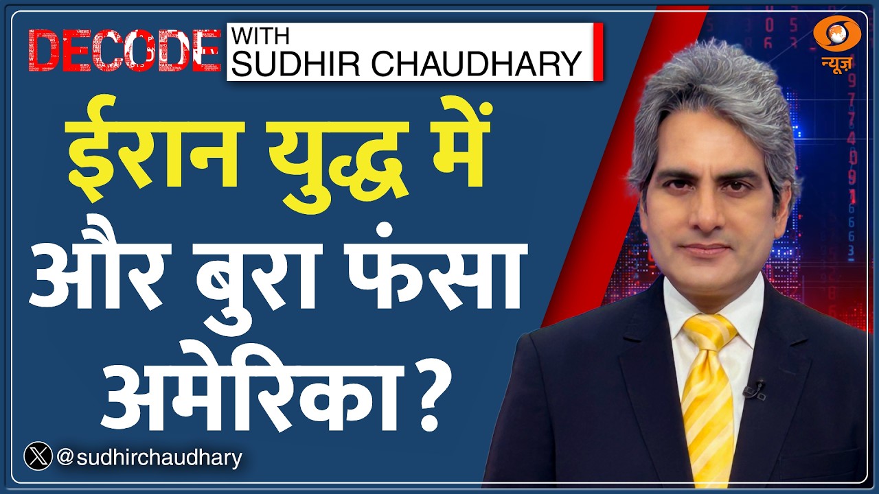 Decode: Iran War में America की गलतियों का विश्लेषण | Sudhir Chaudhary | Middle East Oil Crisis News