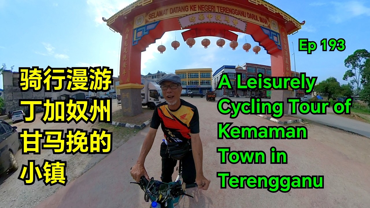 第193集：骑行漫游丁加奴州甘马挽的小镇  Ep 193：A Leisurely Cycling Tour of Kemaman Town in Terengganu