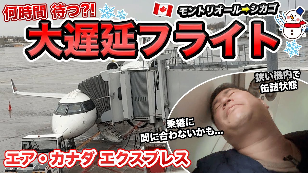 カナダからアメリカ！シカゴが雪のため大遅延確定です・・世界一周航空券で“行きたいところ全部行く旅”＃8
