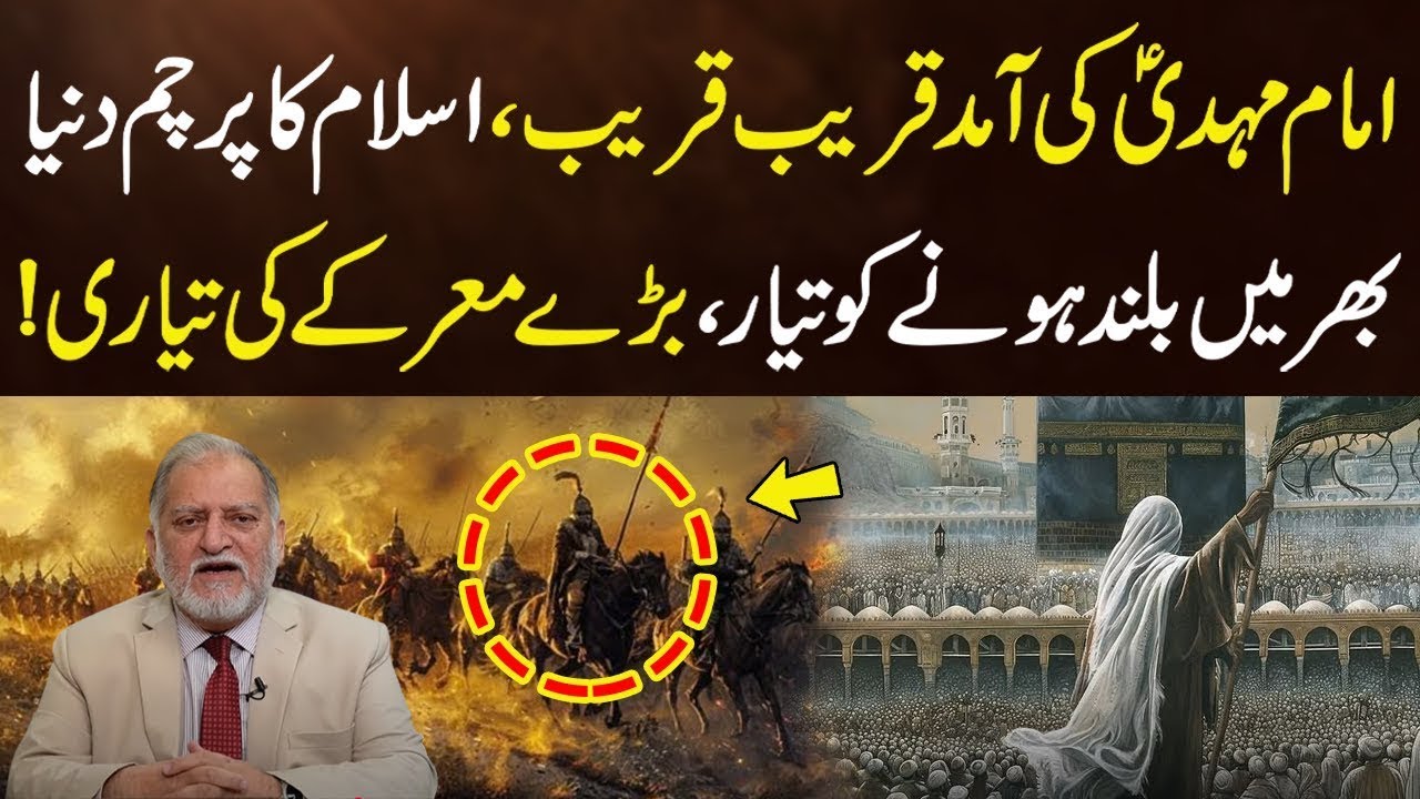 Imam Mahdi (A.S) ky Zahoor Ki Bari Nishani Zahir Ho gye | Orya Maqbool Jan | Neo Islamic