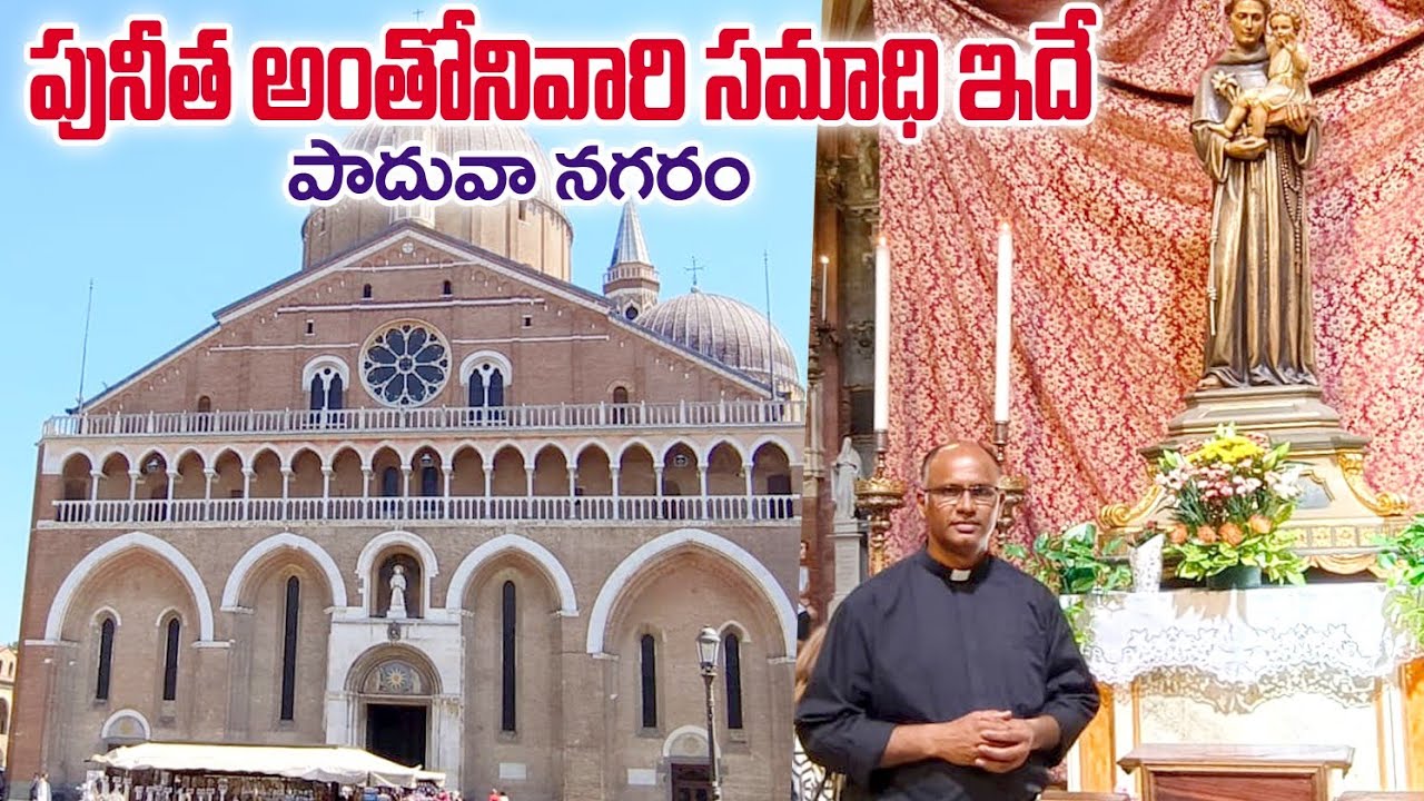పునీత అంతోనిగారి సమాధి, ఇటలీ దేశం / పాదువా నగరం / Tomb of St  Antony Padua / Basilica Antony Padua