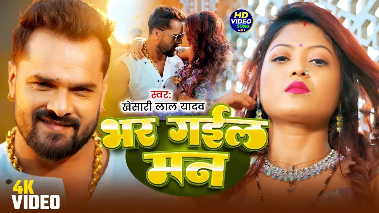 #Khesari Lal Yadav | भोजपुरी विडियो | #Shilpi Raj | भर गईल मन | Bhar Gail Man | Bhojpuri Video Song