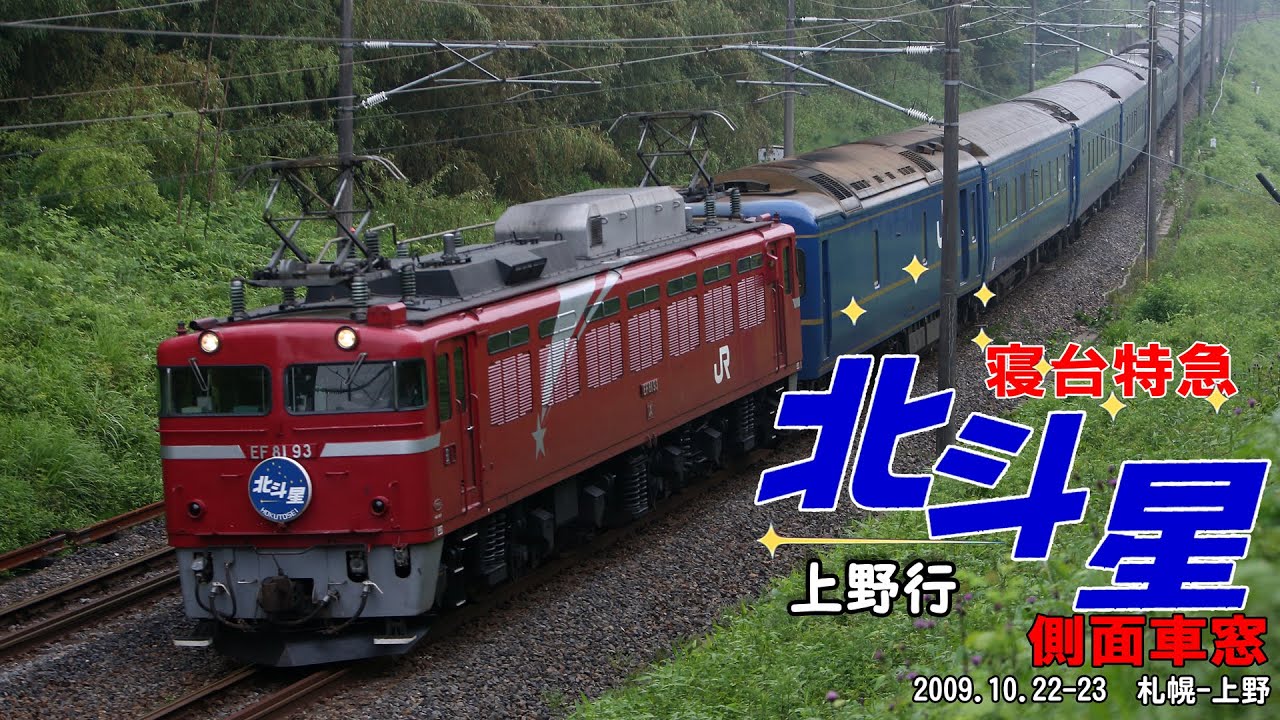 寝台特急北斗星上り 上野行 車窓　09.10.22発