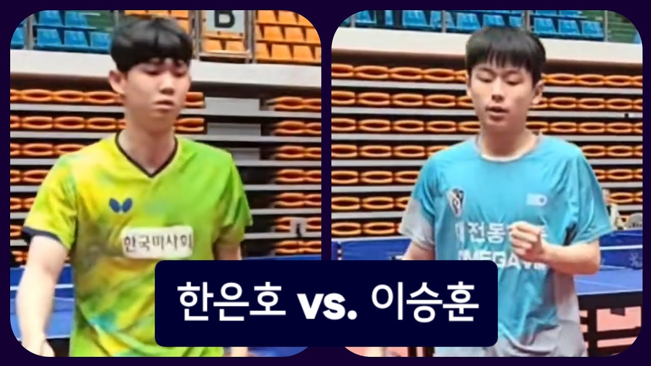 2026 탁구 남자 국가대표 1차 선발전 이승훈(동산중) vs. 한은호(한국마사회) 🏓