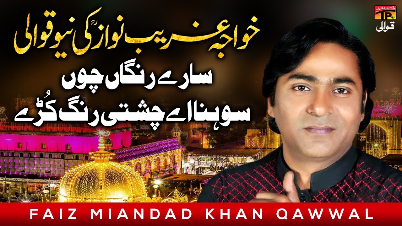 Sare Rangan Cho Sohna Ae Chushti Rang Kurray | Faiz Miandad Khan Qawwal | TP Qawwali