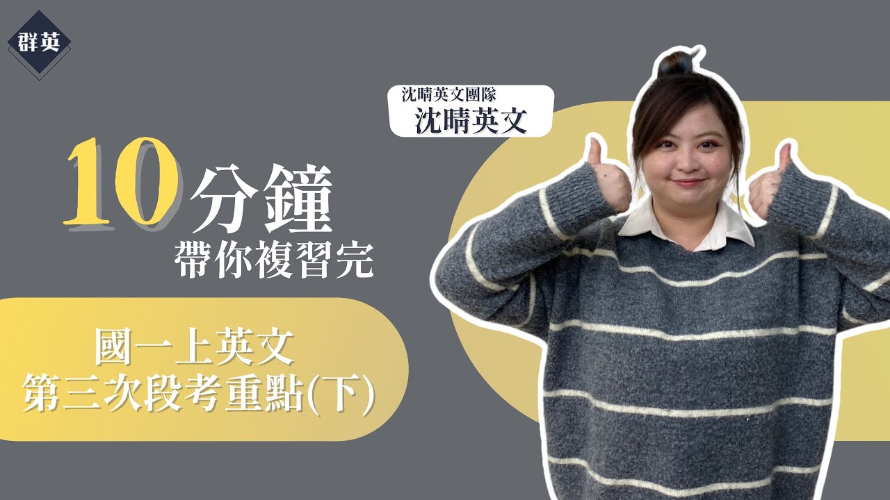 群英教育｜十分鐘帶你複習序數及日期表達 feat.沈晴英文