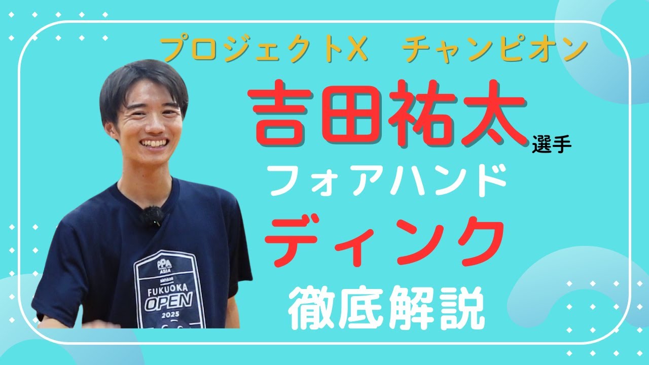 プロジェクトXチャンピオン　吉田祐太選手が教える【ディンクの基礎3選】