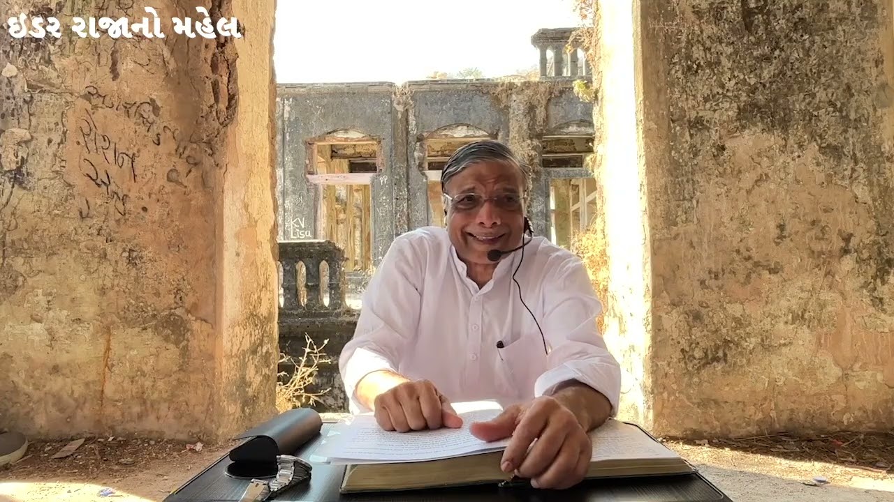 IDAR : રાજાનો મહેલ::ઇડરના રાજા સાથે વાર્તાલાપ : તપેશ્રી - રાજેશ્રી - નરકેશ્રી || Dr. Deepak Turakhia