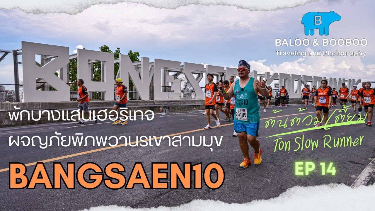 ต้นต้วมเตี้ยม EP14 - Bangsaen10 2024 พักบางแสนเฮอริเทจ ผจญภัยพิภพวานรเขาสามมุข