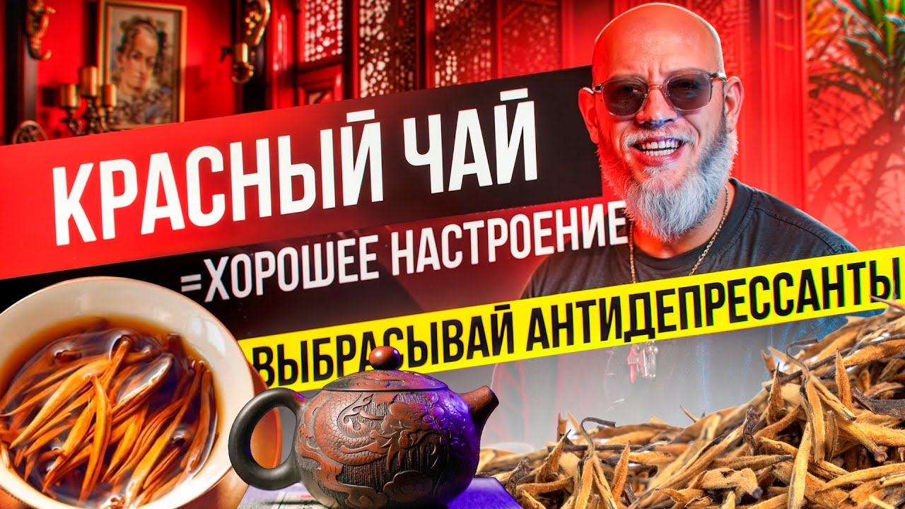Хун Ча или КРАСНЫЙ ЧАЙ. Как заваривать? Как и когда пить? Полезные свойства и виды красного чая