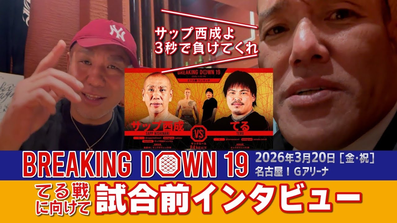 〈BREAKING DOWN 19〉 試合前インタビュー〈★ 田中雄士について〉〈★次回対戦したいターゲット〉等々