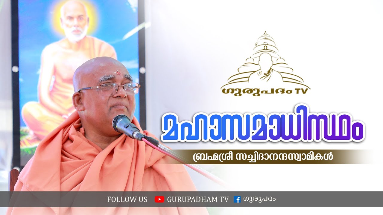 Mahasamadhi | മഹാസമാധിസ്ഥം | ബ്രഹ്മശ്രീ  സച്ചിദാനന്ദസ്വാമികൾ | Gurupadham TV