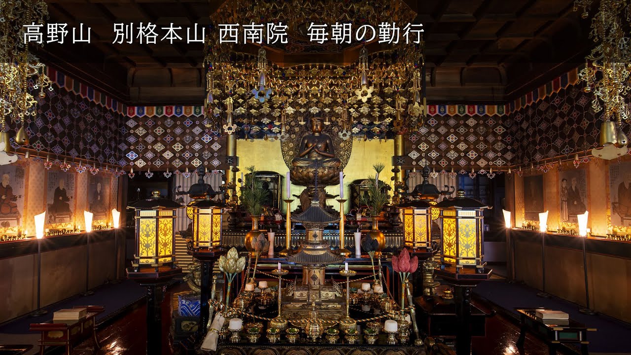 2026-01-21 祈り・お経（高野山 西南院　毎朝の勤行）ライブ