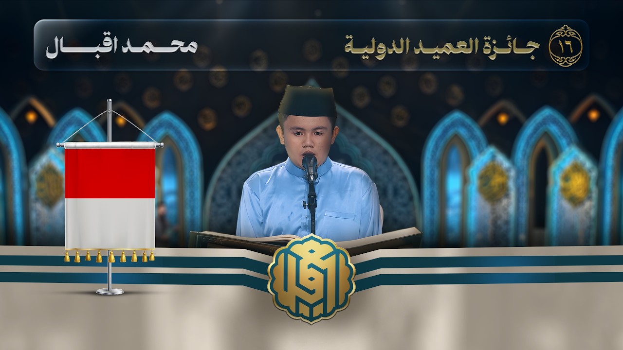 تلاوة القارئ الفتي محمد اقبال من اندونيسيا | النسخة الثالثة | المرحلة الثانية