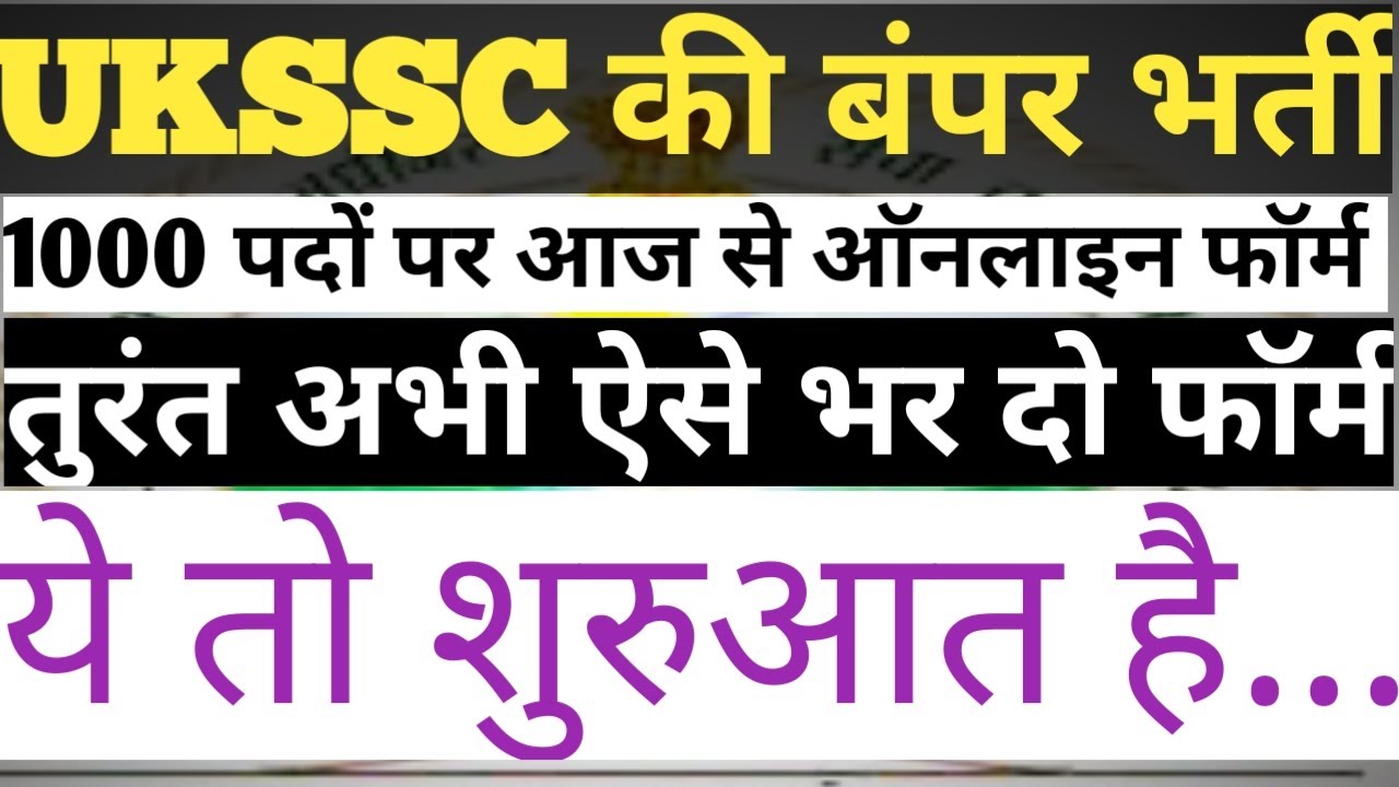 UKSSSC 1000 POST BHARTI 2020 || ऐसे भरे फॉर्म ।। आज से ऑनलाइन आवेदन शुरू
