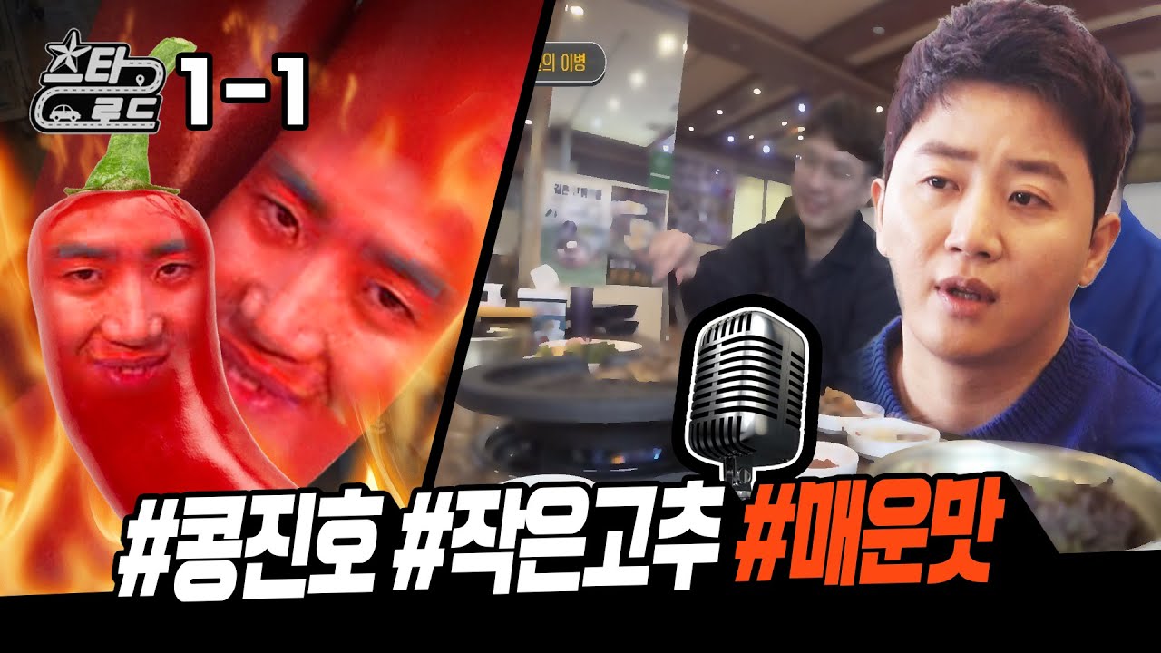 미네랄 좀 캐던 아재들의 추억팔이 #콩진호 #작은고추 #매운맛 - [스타로드 1-1]