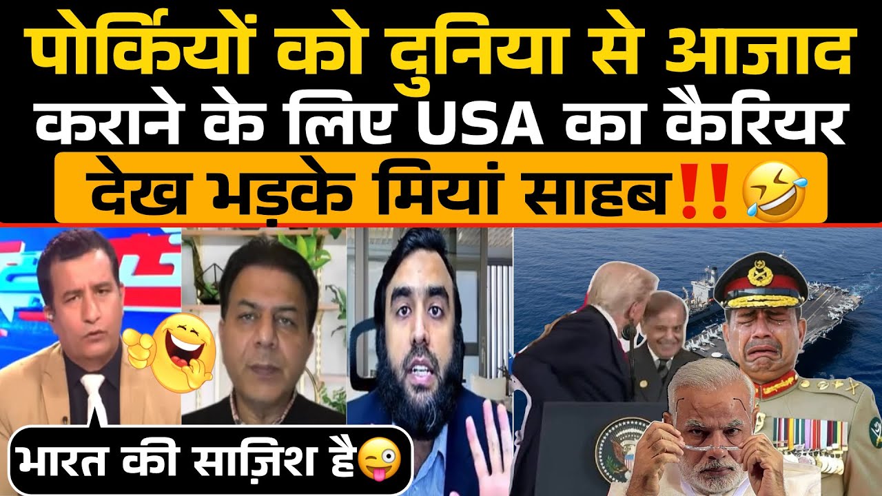 Pakistan को दुनिया से आजाद कराने के लिए पहुंचा USA एयरक्राफ्ट कैरियर देख भड़के मियाँ साहब‼️😂 