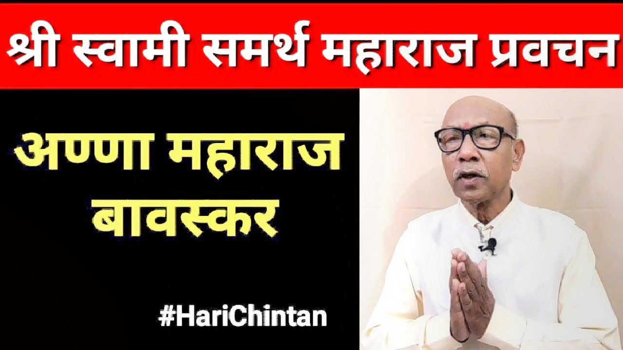 Shri Swami Samarth Pravachan Part 01 || By Hari Chintan || Marathi  