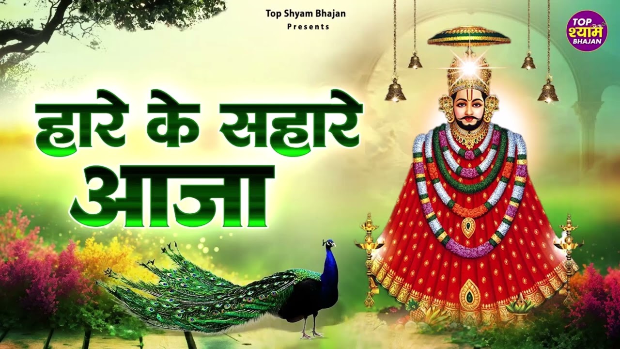 हारे के सहारे आजा, तेरा दास पुकारे आजा,