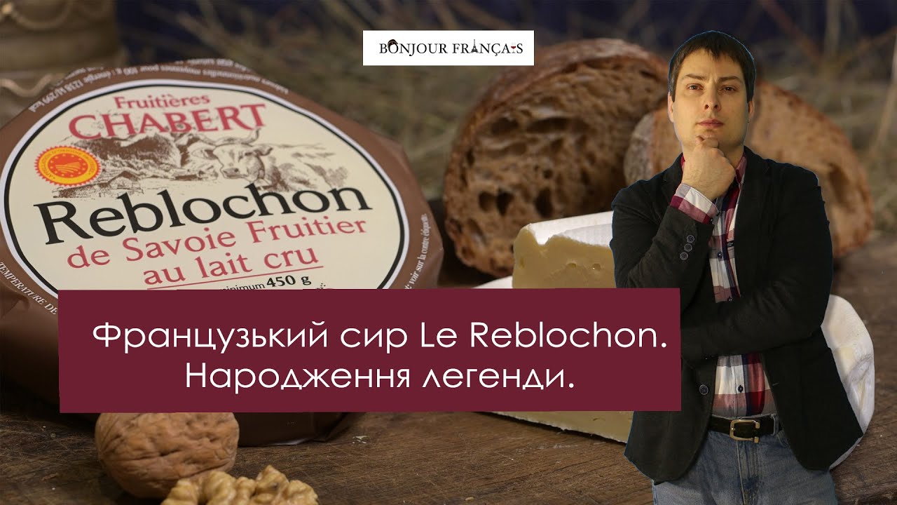 Загадкова історія появи французького сиру Le Reblochon