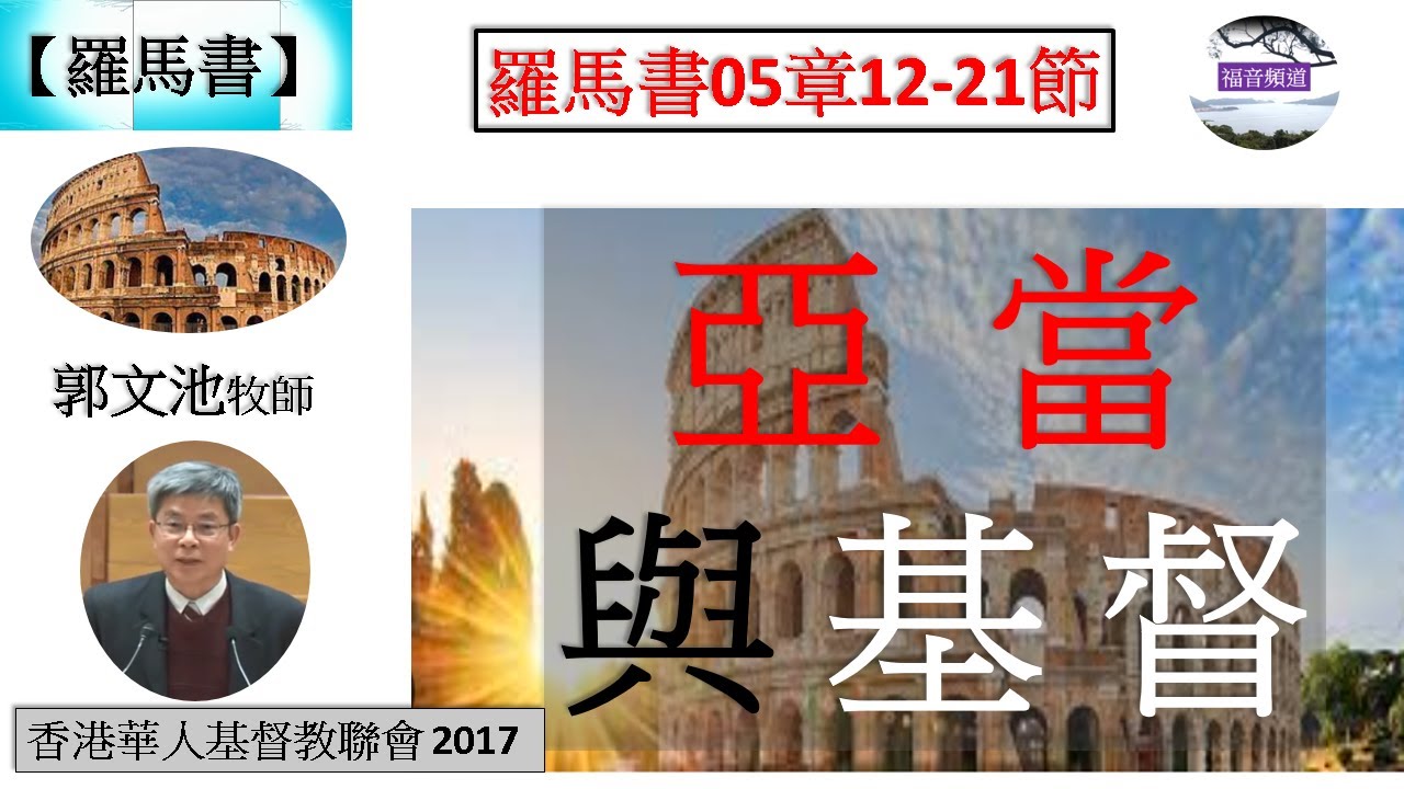 【羅馬書系列】羅馬書05章12-21節 亞當與基督 奮興會(二) 郭文池牧師 [香港華人基督教聯會 2017] (福音頻道 20230722)