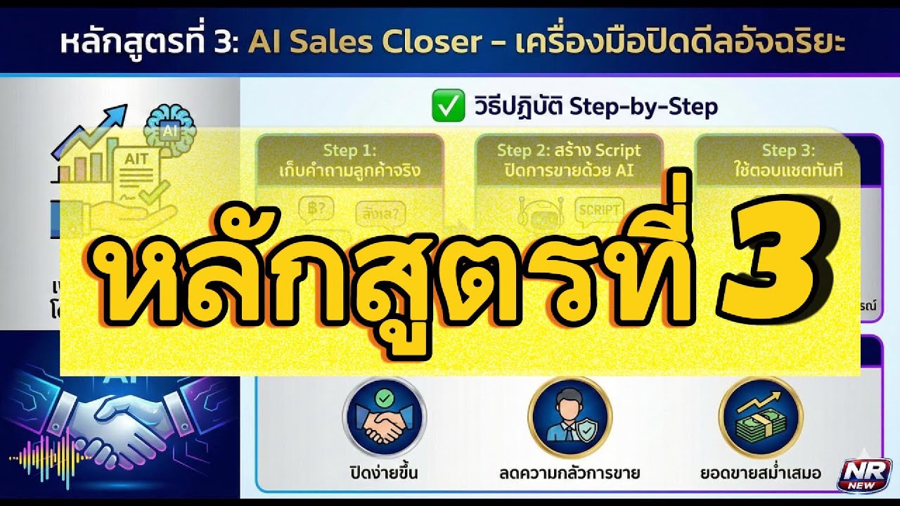 หลักสูตรที่ 3  AI Sales Closer