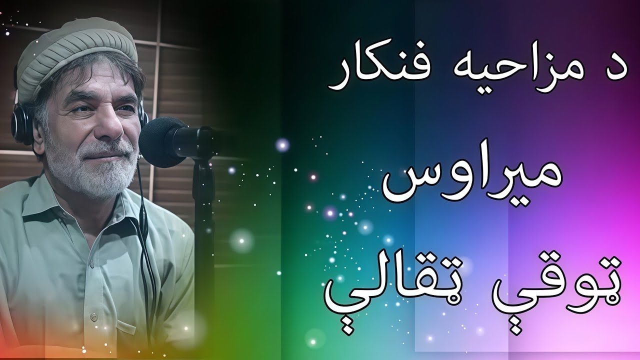 Merawas Pashto Lateefa &ndash; Funniest Pashto Comedy Jokes 2025
