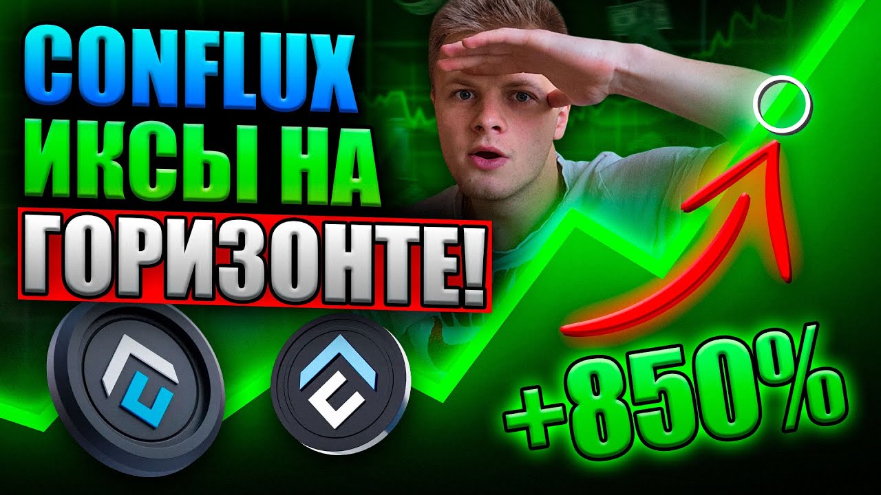 🟢 Conflux (CFX) &mdash; Китайский Эфириум? Токен на ИКСЫ! Полный Разбор! 🚀