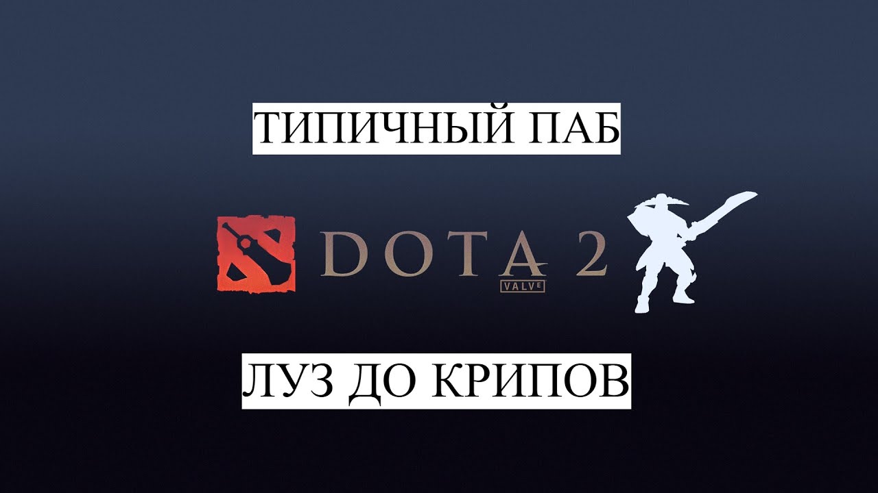 ТИПИЧНЫЙ ПАБ DOTA 2
