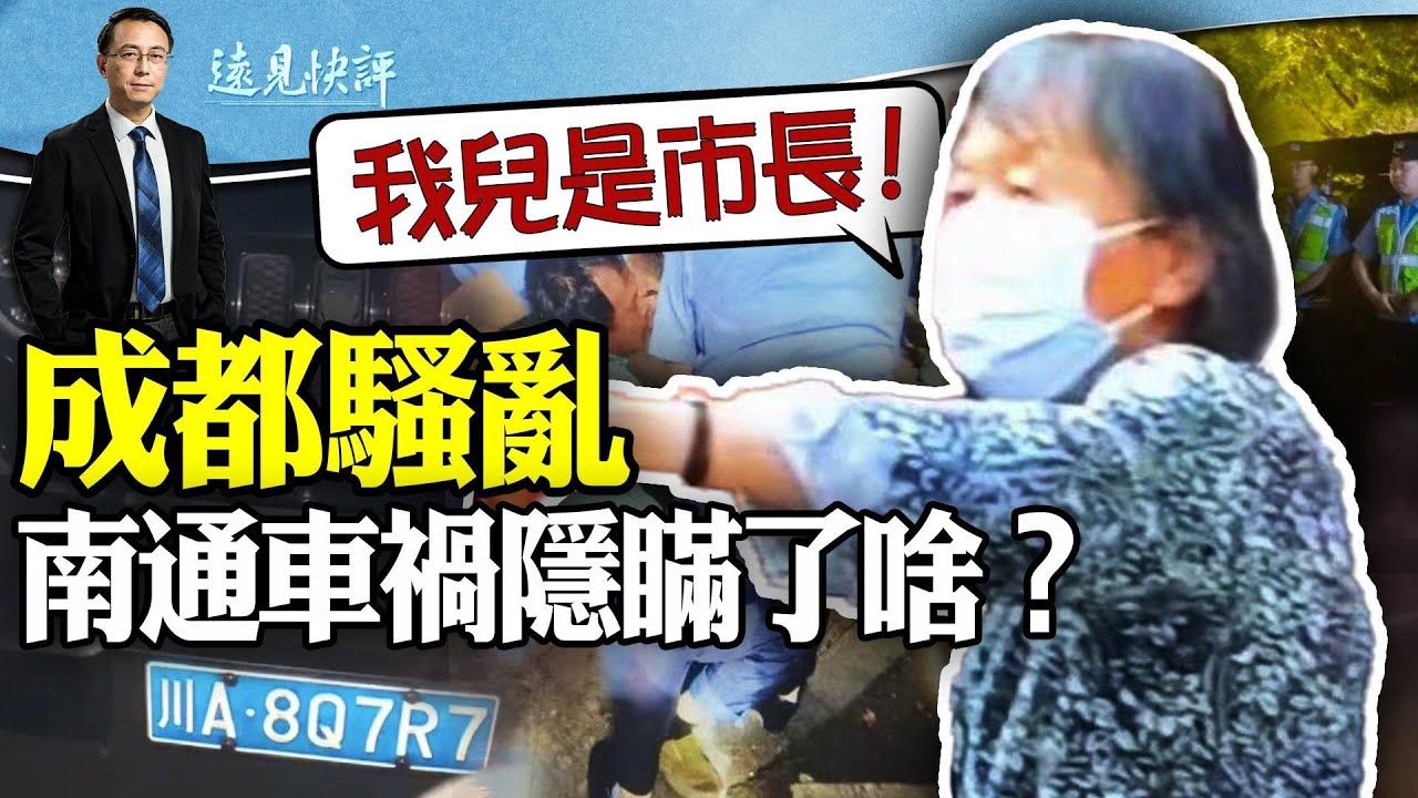 “我兒是市長”，成都老太一言引爆騷亂，吉普車是老虎屁股摸不得？南通大巴車禍震動全網，官方隱瞞兩大重點信息？ | 遠見快評 唐靖遠 | 2024.05.13