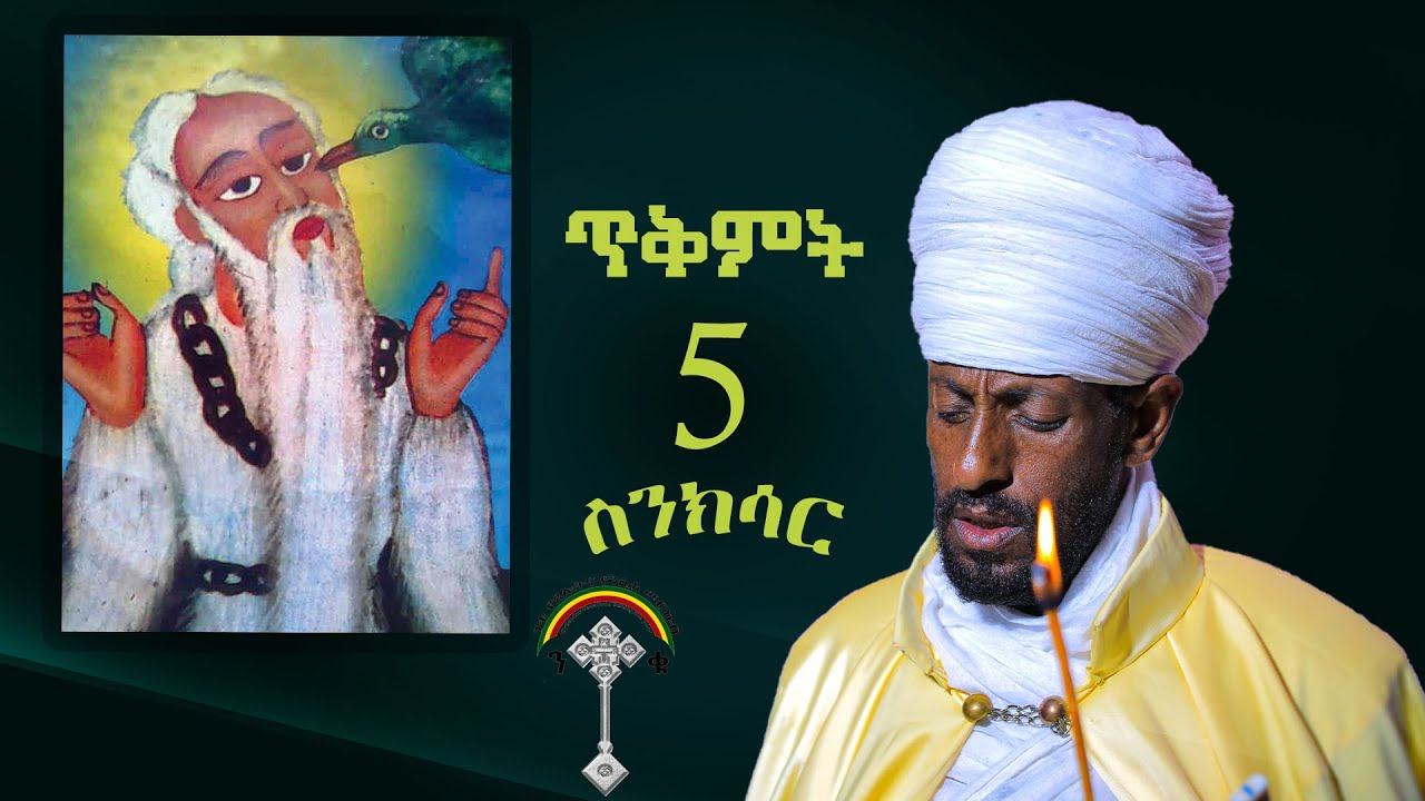 🛑ስንክሳር ጥቅምት 5 sinksar tikmt 👉እንኳን ለአቡነ ገብረ መንፈስ ቅዱስ ዓመታዊ ክብር በአል በሰላም አደረሳችሁ አደረሰን