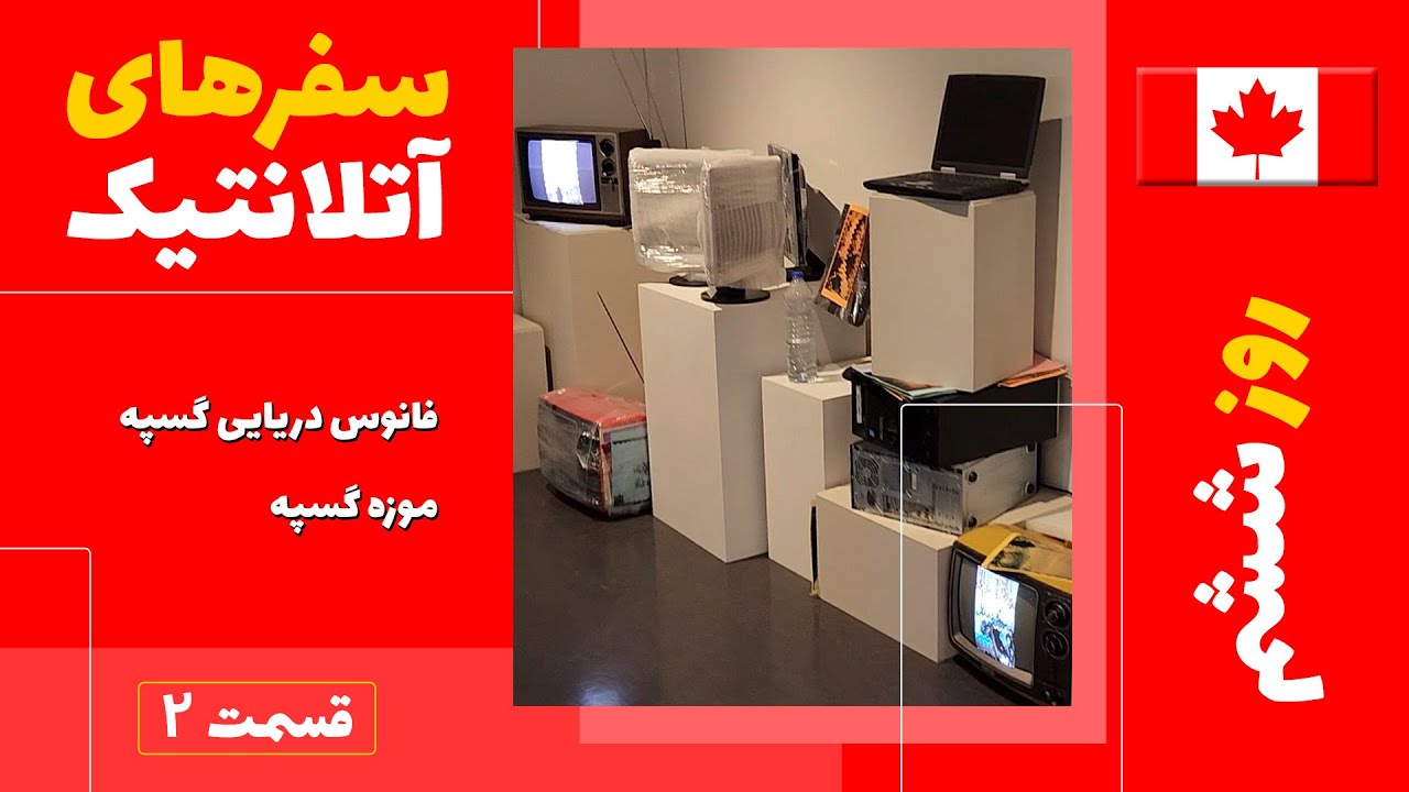 هپی تریپ | استان های آتلانتیک | این برنامه شمال استان کبک