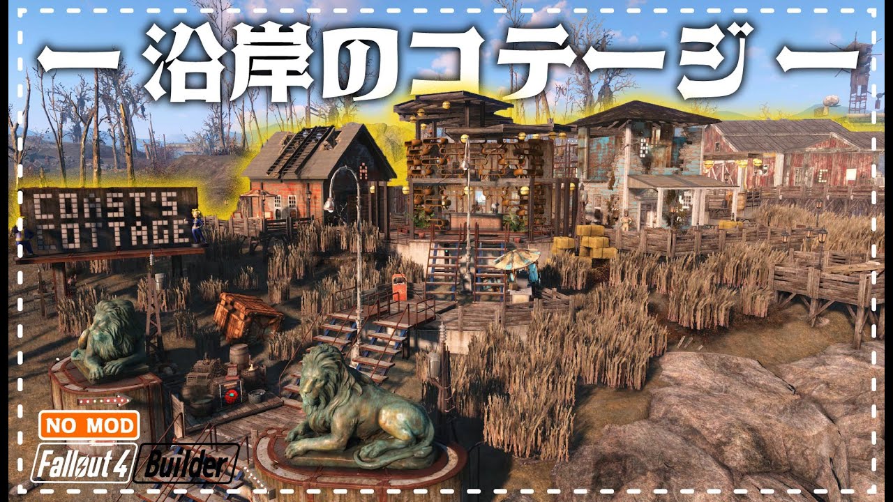 【Fallout4建築】沿岸のコテージを大改築！！( NO MOD)