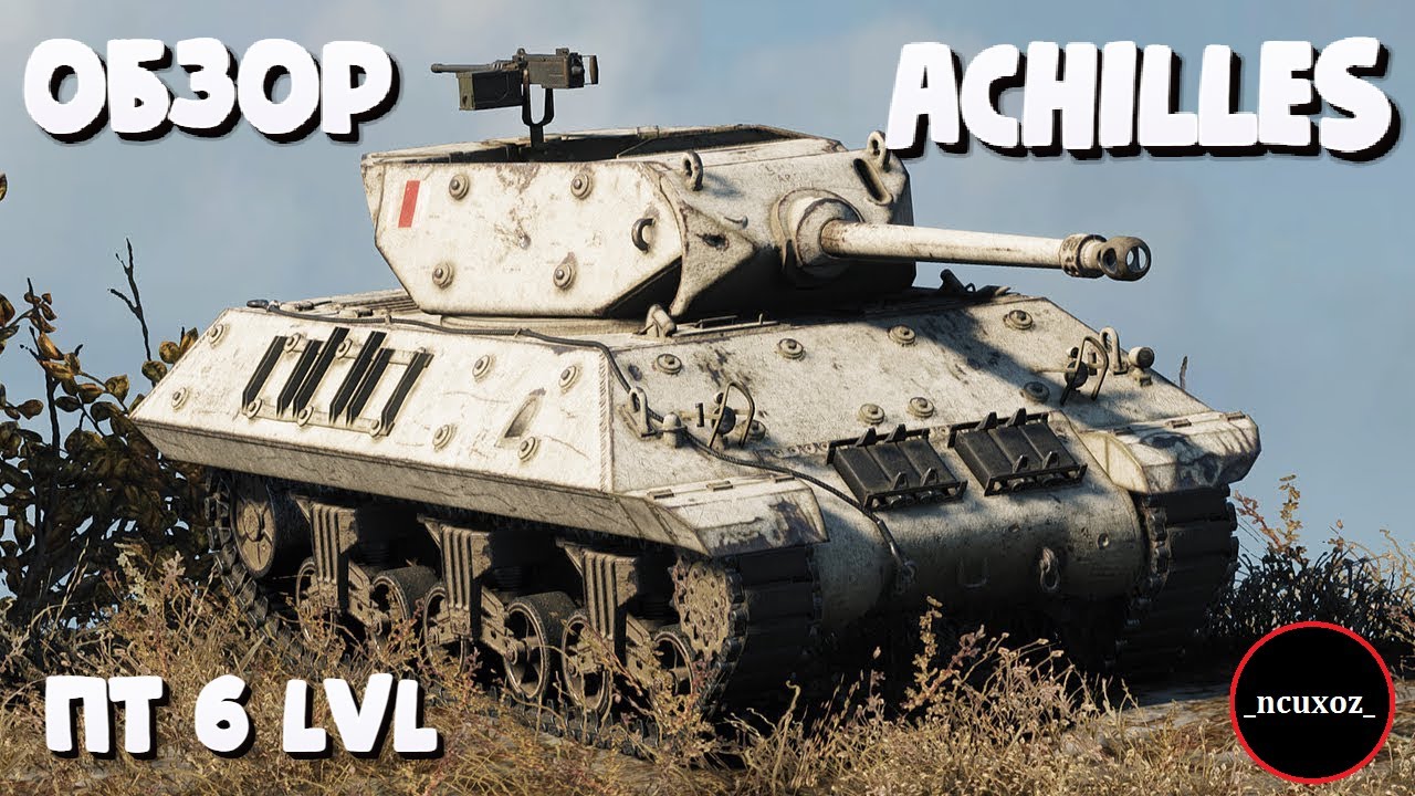ОБЗОР ACHILLES (АХИЛЛЕС) || КАК ИГРАТЬ? || World of Tanks