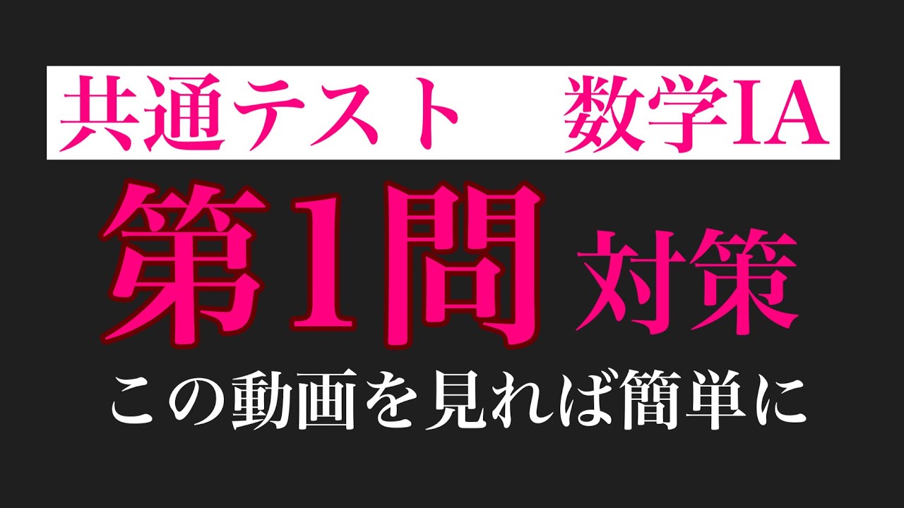 【共通テスト】数学IA 第1問で満点取る思考回路、解説します（2023年本試）