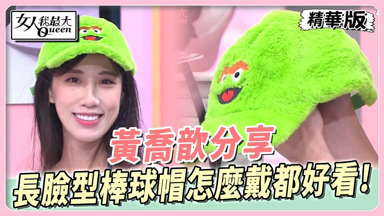 黃喬歆分享　長臉型漁夫帽太災難？棒球帽怎麼戴都好看！ 女人我最大 20231013