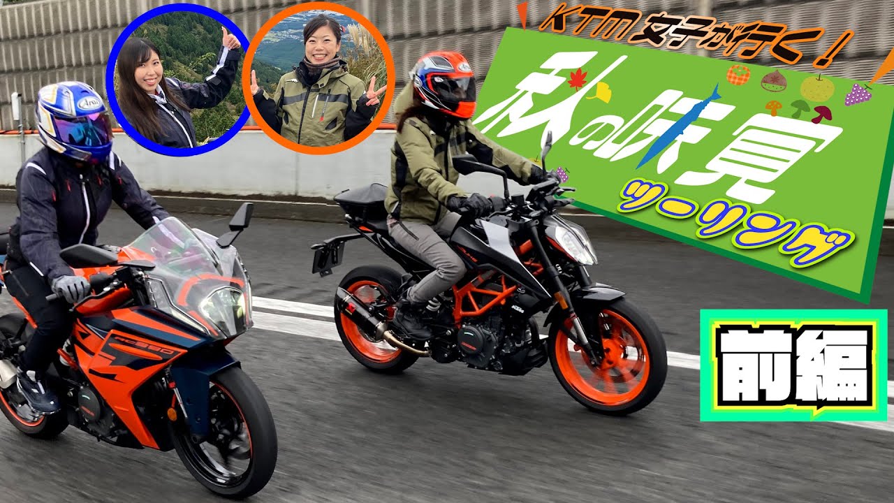 【スマホ禁止のツーリング！？】ランチタイムまでにたどり着け！バイクタレント木村亜美さんと行く秋の味覚ツーリング！前編｜KTM RC390・390DUKE