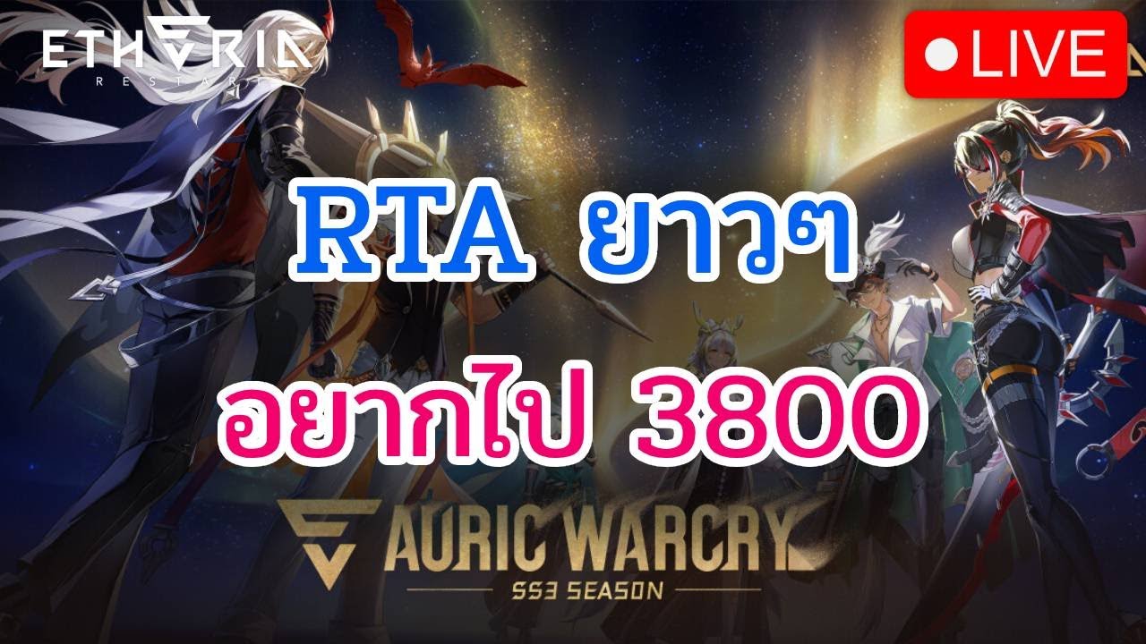 [🔴LIVE] Etheria: Restart RTA กดแรงค์ร่างทอง พร้อมจอง3800แต้ม DAY 40
