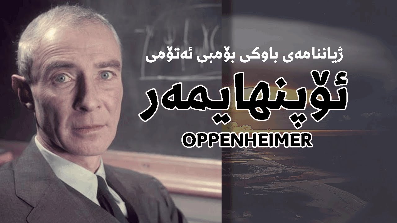 ژیاننامەی باوکی بۆمبی ئەتۆمی[رۆبەرت ئۆپنهایمەر-Oppenheimer]