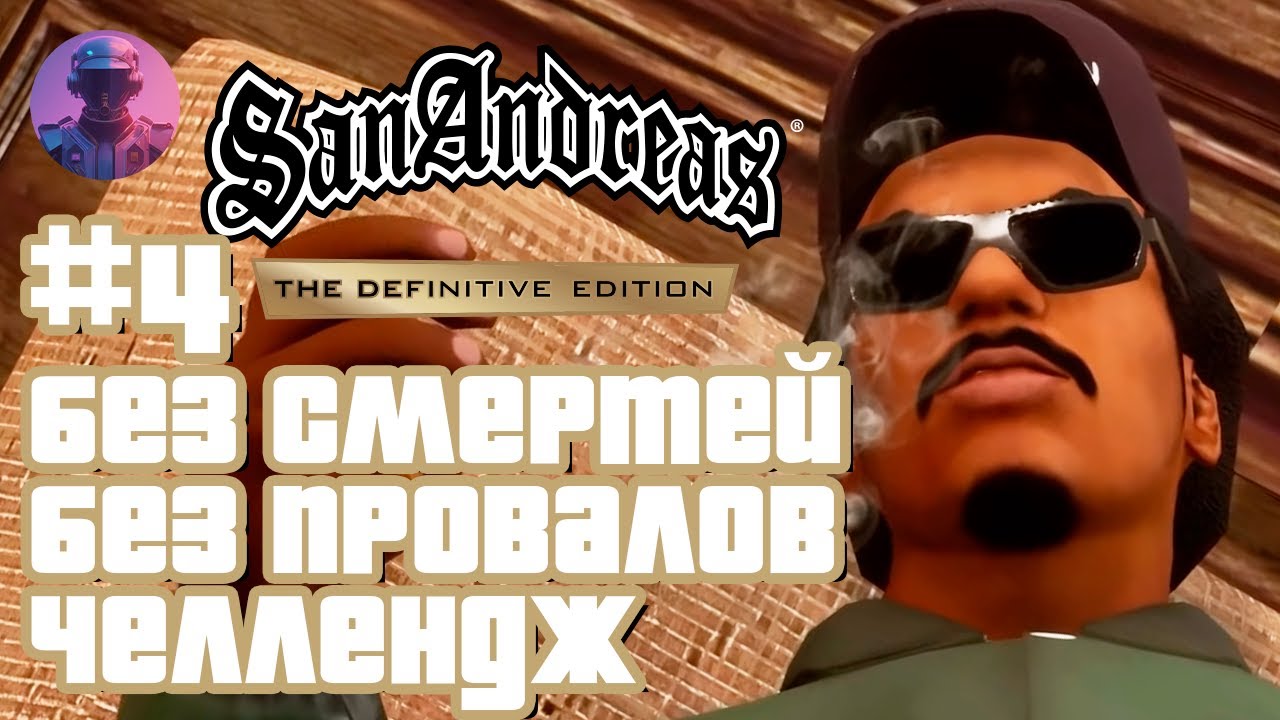 GTA San Andreas 🤡 ПОТРАЧЕНО💀 #4 (11+ попытка)